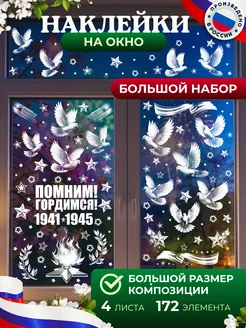 Наклейки двусторонние на окна 9 мая