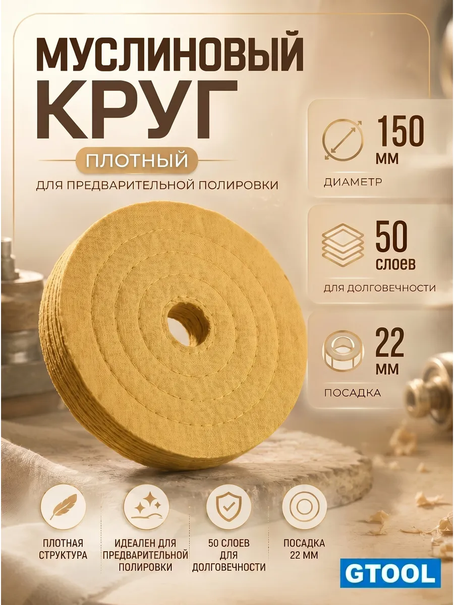 Муслиновый полировальный круг d150*22мм,50 слоев, плотный