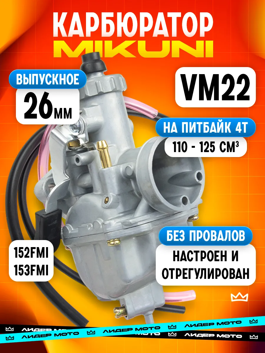 Карбюратор Mikuni VM22 питбайк 110–125 кубов