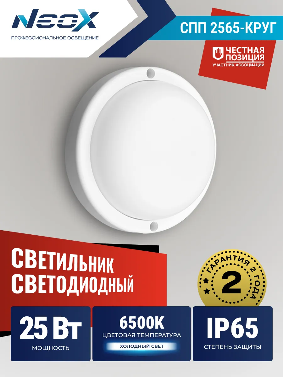 Светильник светодиодный влагозащищенный 25Вт 6500К