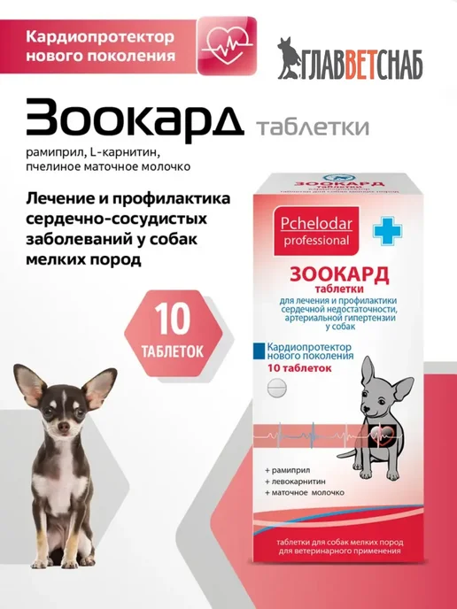 pchelodar Зоокард таблетки для мелких собак,10 таб, вариант