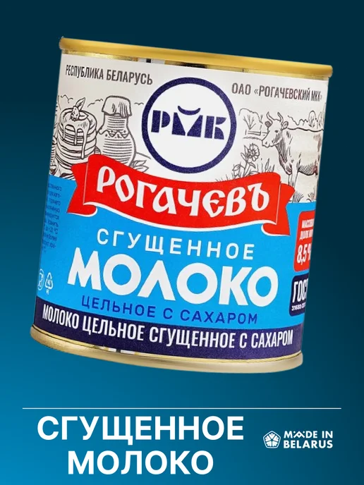 Рогачевъ Сгущенное молоко беларусь 8.5% цельное 5 банок, 1,9 л, 5 шт, фото 3