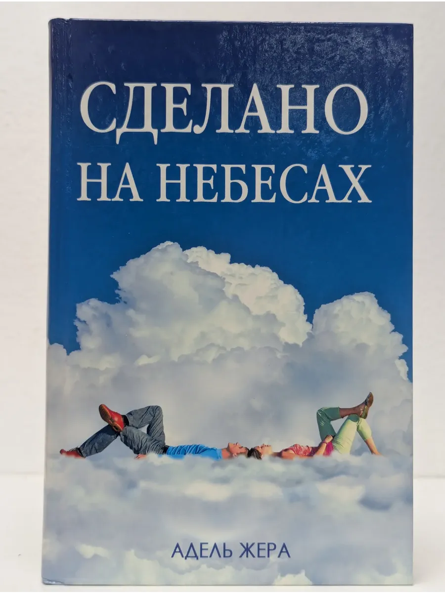 Сделано на небесах