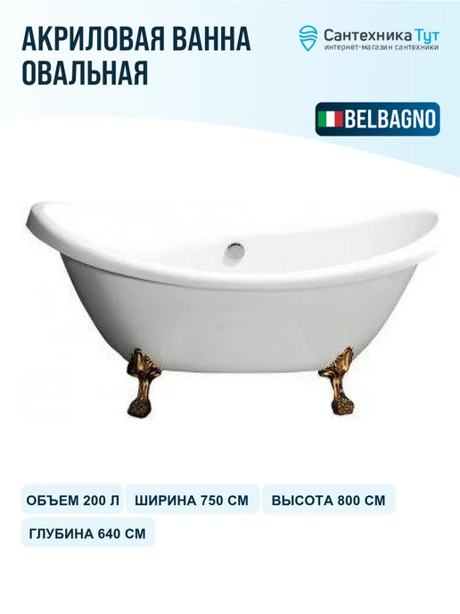 BelBagno Акриловая ванна 150х73 без гидромассажа, 182.5x75, фото 2