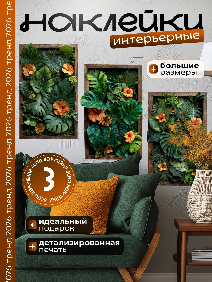 Наклейки на стену