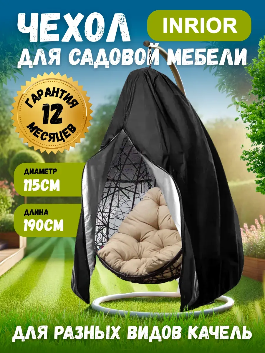 Чехол (тент) для садовых качелей кокон, непромокаемый