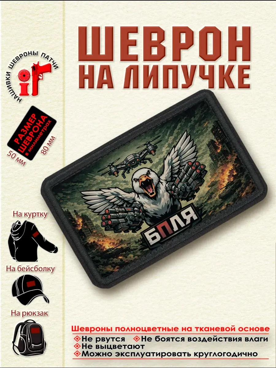 Шеврон на липучке БПЛЯ