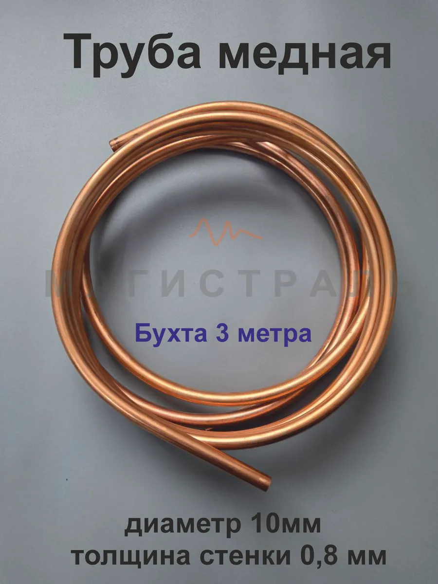 Трубка медная 10мм, стенка 0.8 бухта 3 м