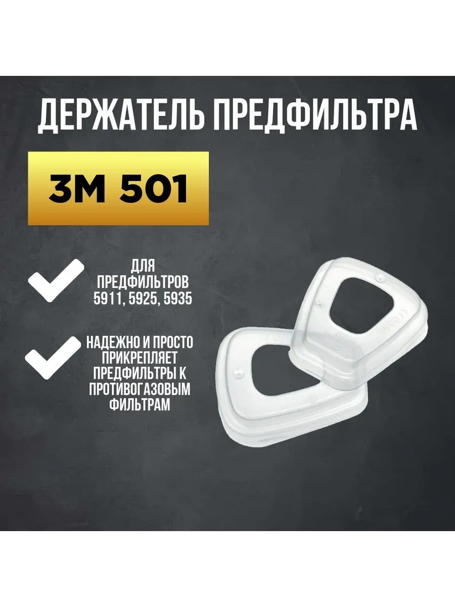 Держатель предфильтра 3M 501