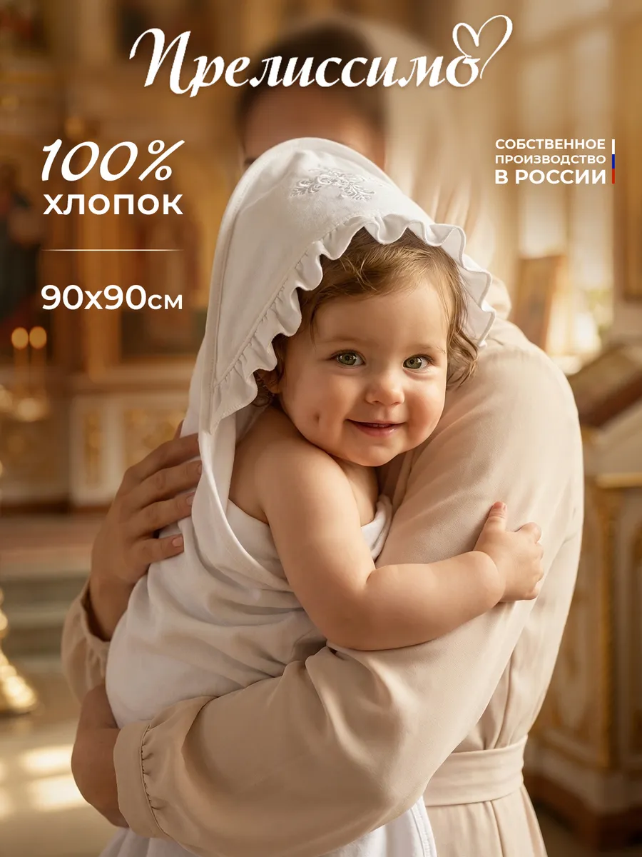 Полотенце для крещения