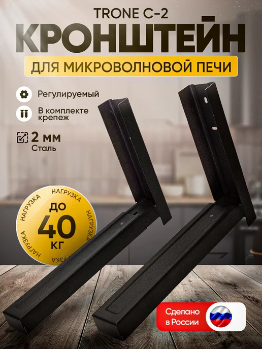 TRONE Кронштейн для микроволновой печи С-2, черный, черный