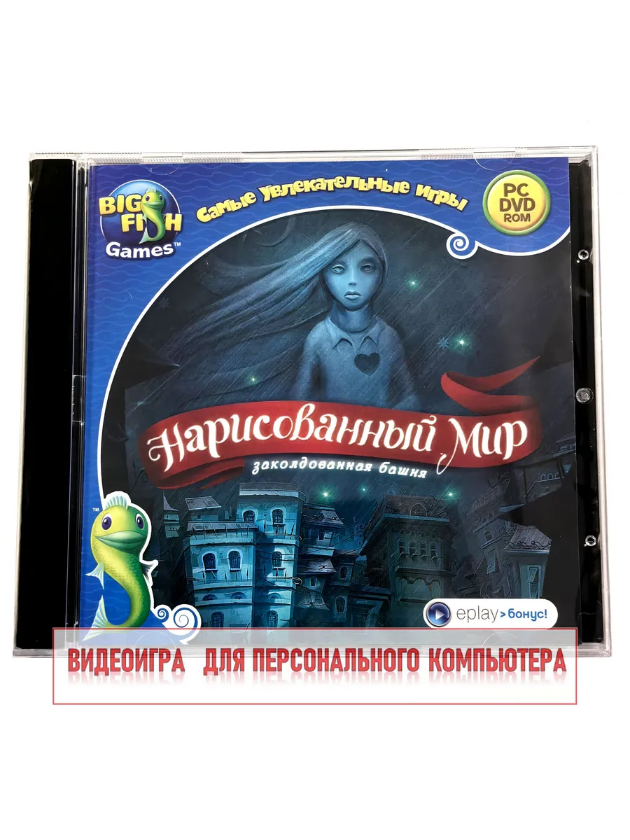 Игра РС. Нарисованный мир 1. Заколдованная башня, 12+, квест