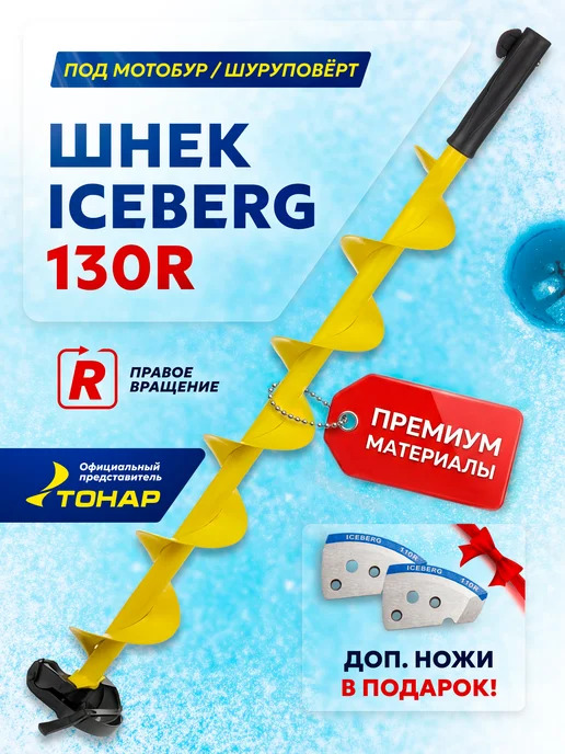Тонар Шнек для ледобура правого вращения ICEBERG 130мм, вариант