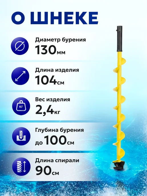 Тонар Шнек для ледобура правого вращения ICEBERG 130мм, вариант, фото 2