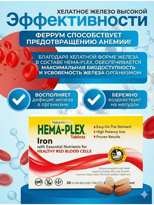 Hema-Plex Hema Plex Хелатное железо Хема плекс, вариант, фото 3