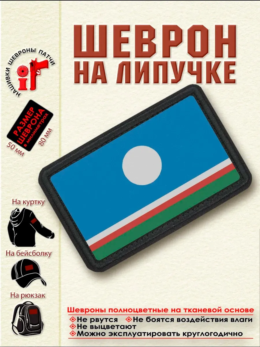 Шеврон на липучке "Флаг Якутии"_dtf