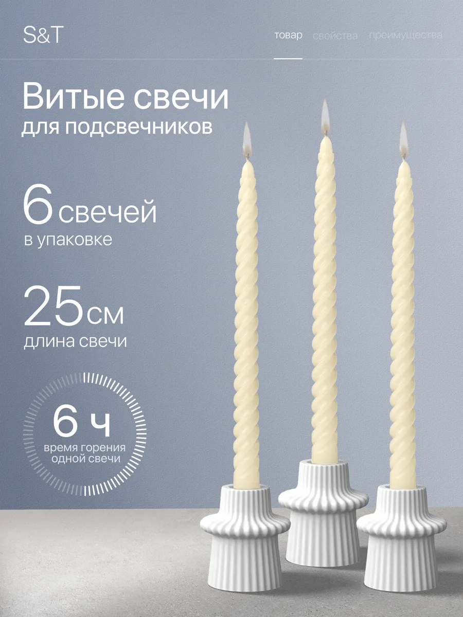 Свечи витые длинные набор 6 шт 25 см