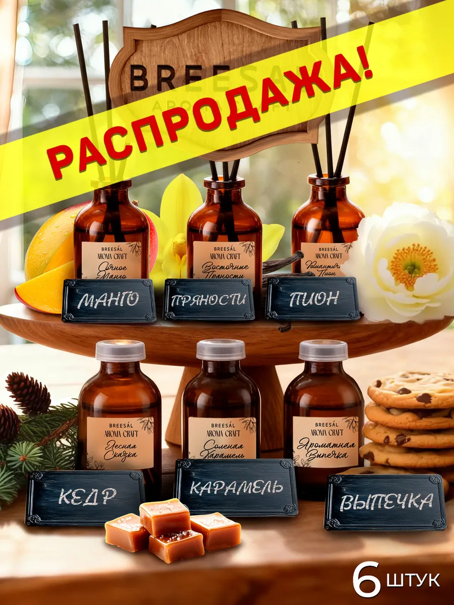 Диффузор для дома с палочками, 6 шт, 28 мл
