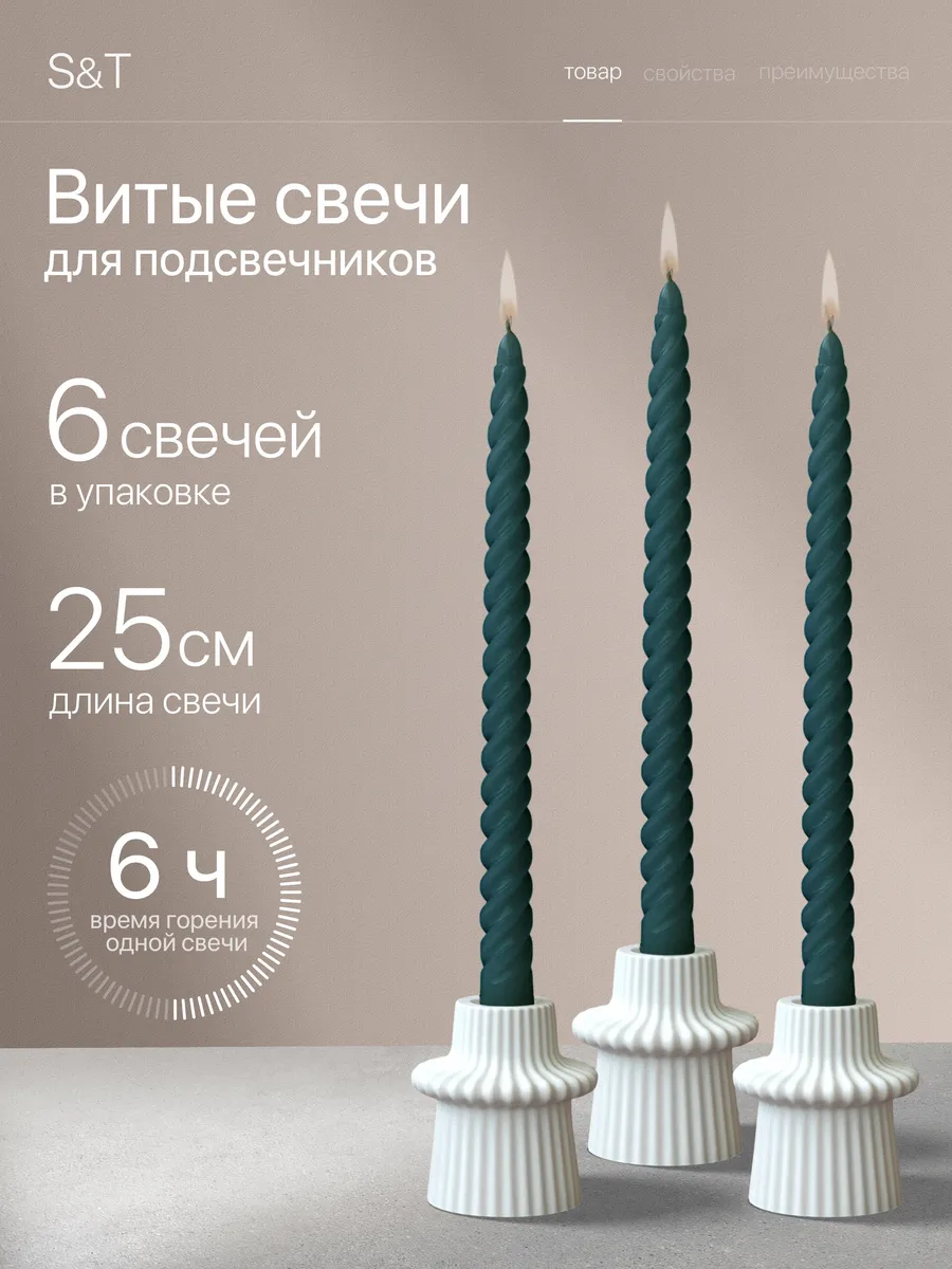 Свечи витые длинные набор 6 шт 25 см