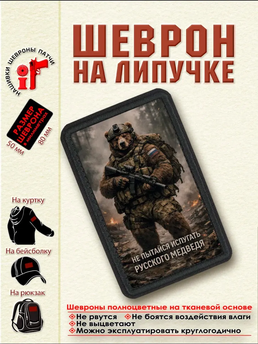 Шеврон на липучке "Не пытайся испугать русского медведя"