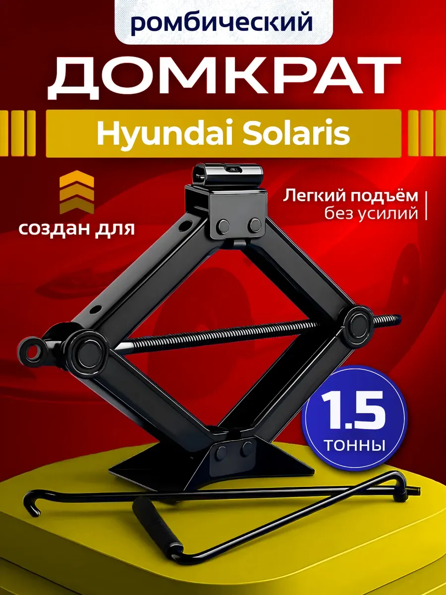 Домкрат ромбический для Хендай Солярис до 1.5 тонн