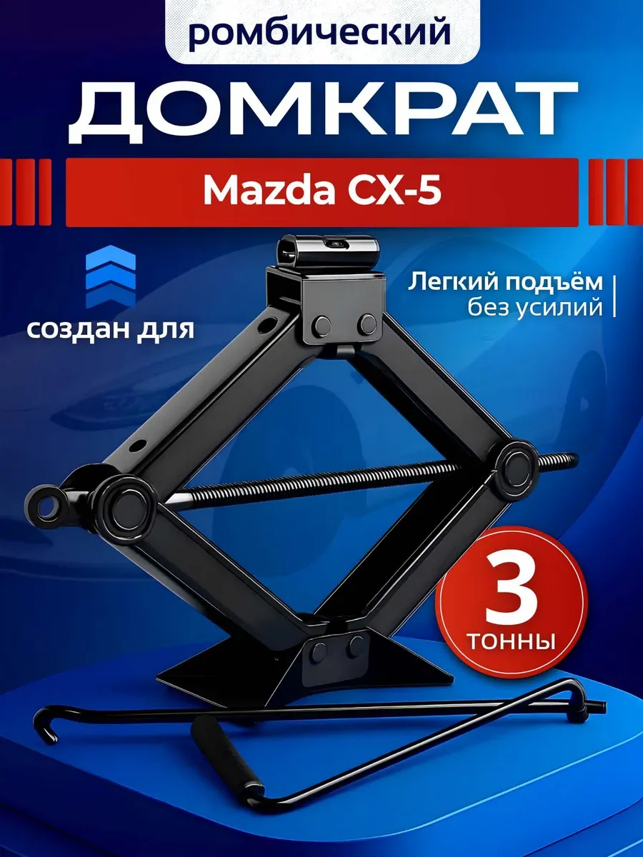 Домкрат ромбический для Мазда СХ-5 до 3 тонн