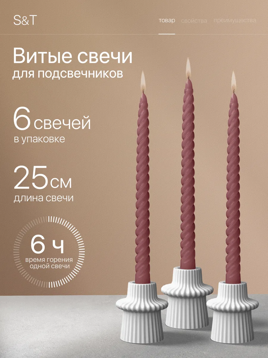 Свечи витые длинные набор 6 шт 25 см