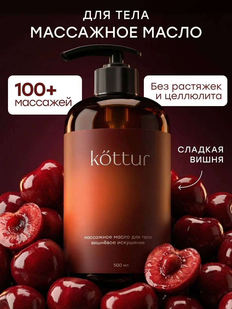 Масло массажное для тела парфюмированное Lost Cherry