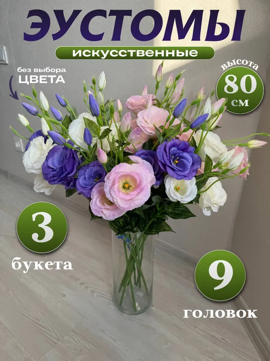 Искусственные цветы эустома для декора