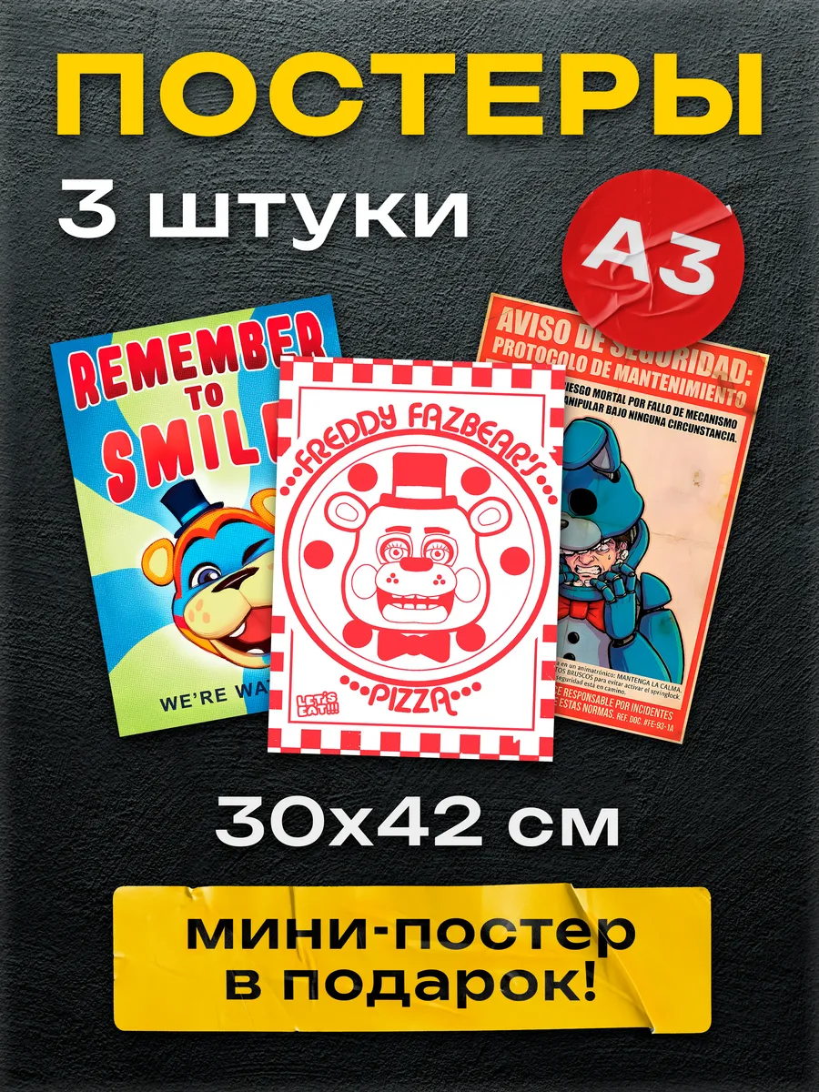 Постеры на стену Фнаф