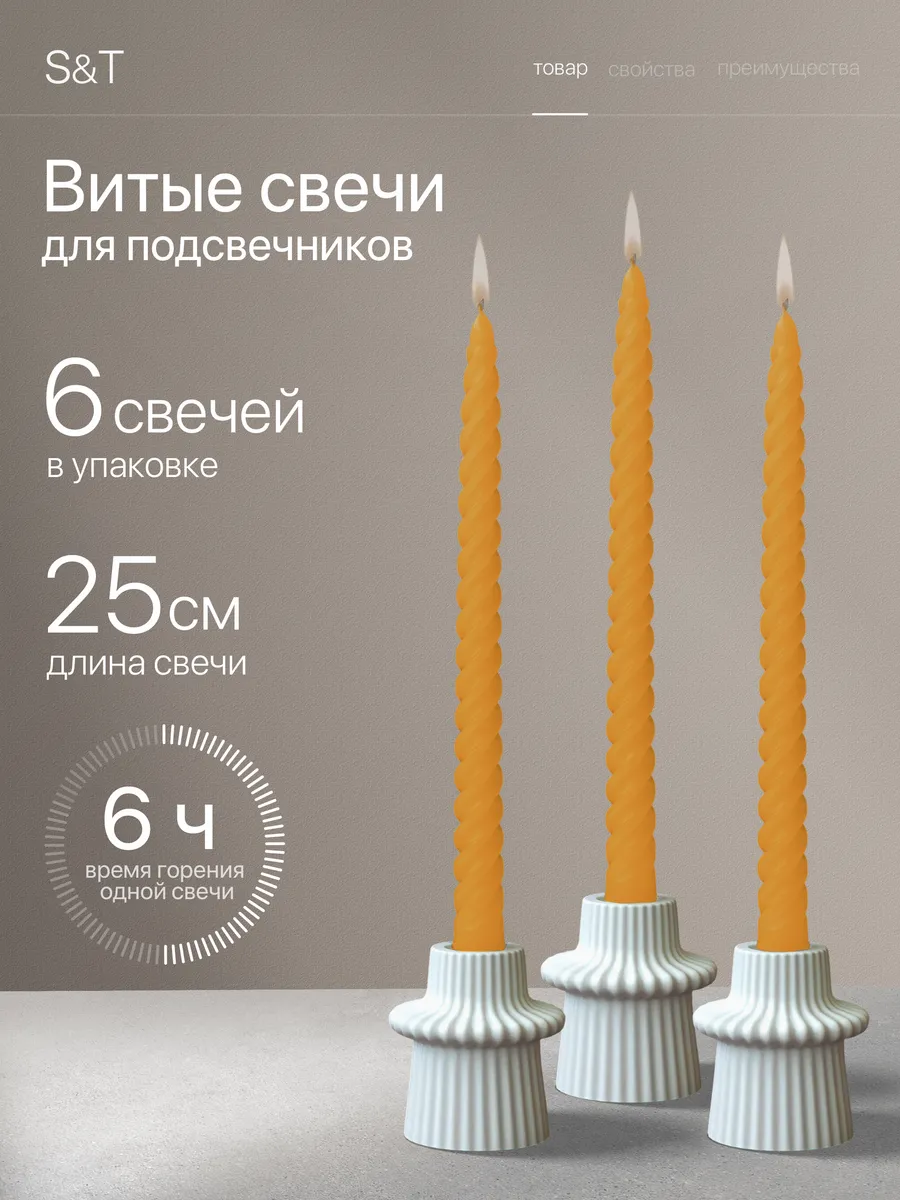Свечи витые длинные набор 6 шт 25 см