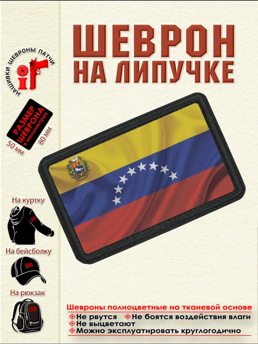 Шеврон на липучке "Флаг и герб Венесуэлы" dtf