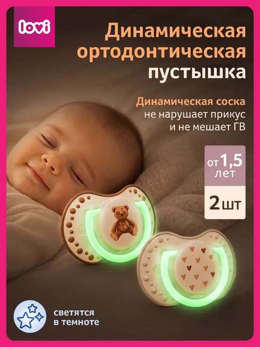lovi Соска пустышка силиконовая 18+ мес, динамическая, в футляре, бежевый