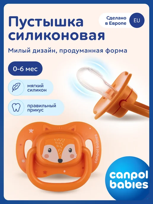 Canpol Babies Соска пустышка силиконовая 0-6 месяцев симметричная, оранжевый