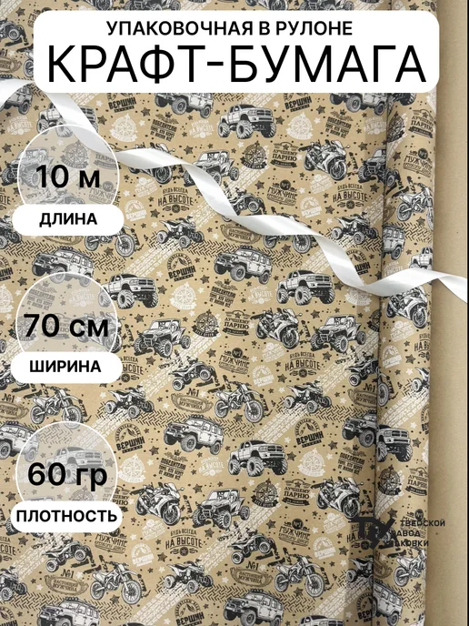 Тверской Завод Упаковки Упаковочная бумага "Мужчина №1" 70см 10м ± 5%, 10 м