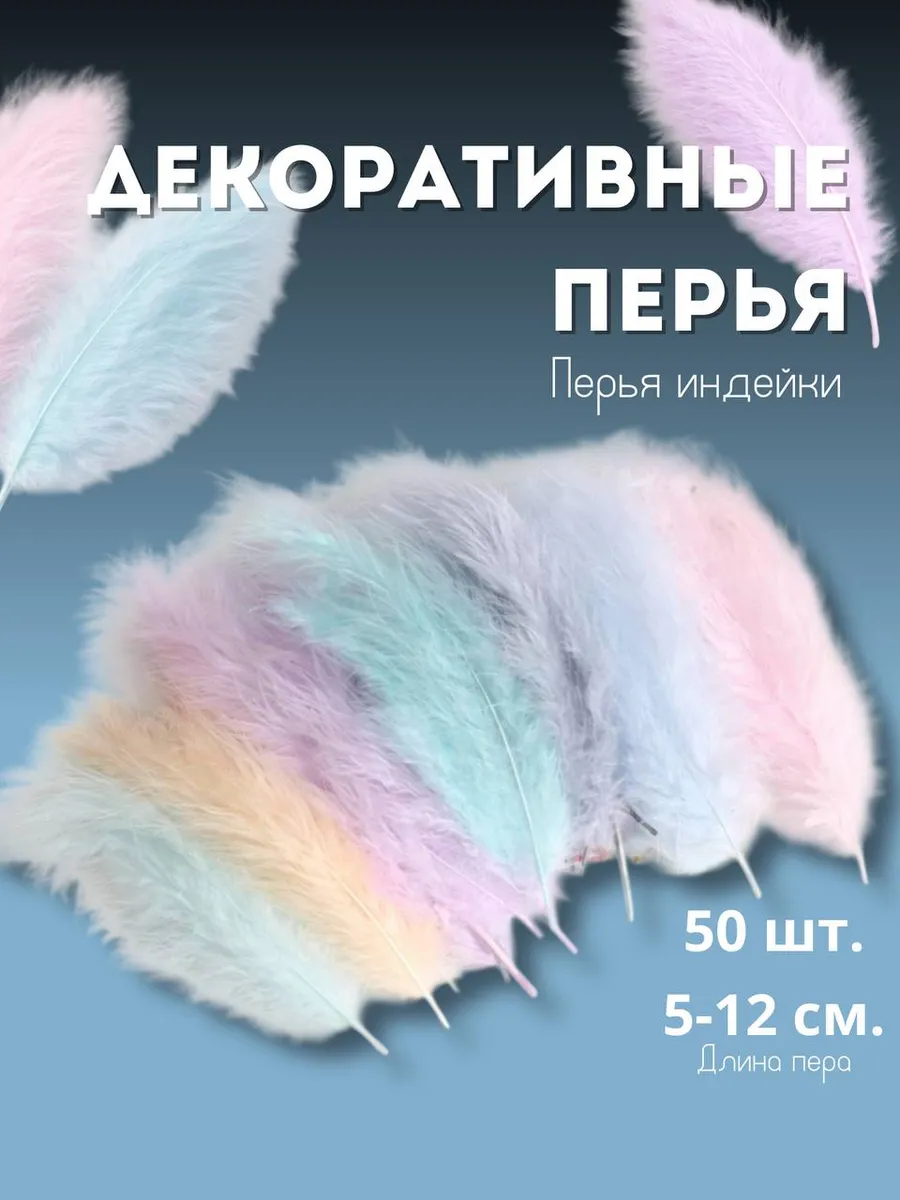 Перья декоративные для декора