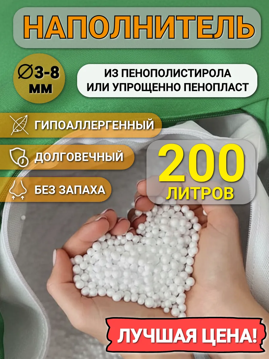 200 л наполнителя для кресла мешка и пуфа