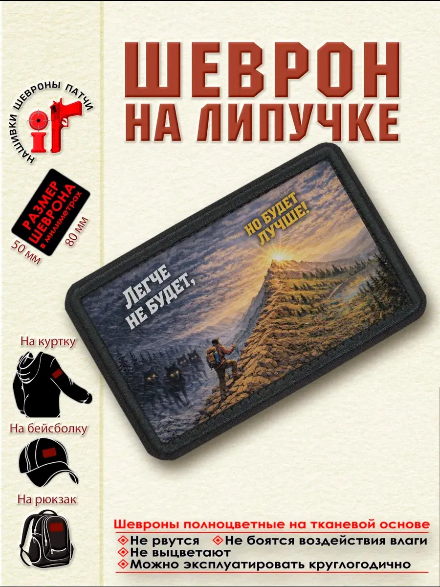 Шеврон на липучке "Легче не будет, но будет лучше" dtf