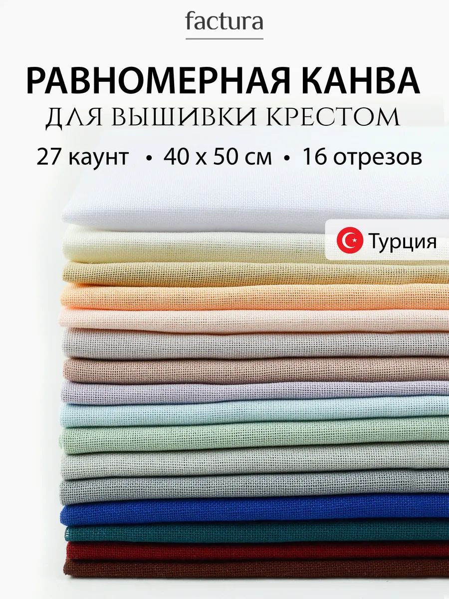 Канва для вышивания крестиком 27 ct равномерка, 16 цветов