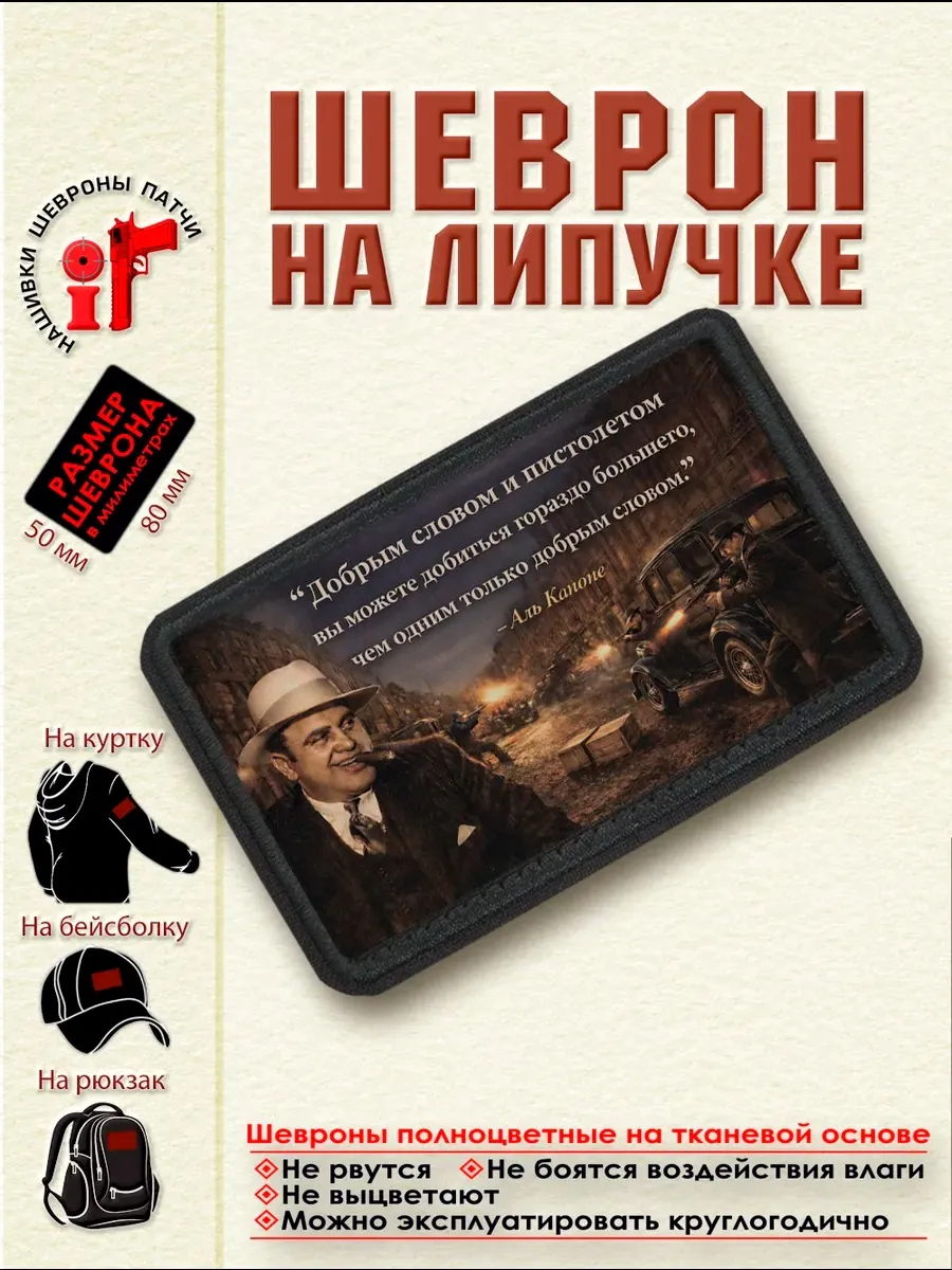 Шеврон на липучке "Добрым словом и пистолетом." Аль Капоне
