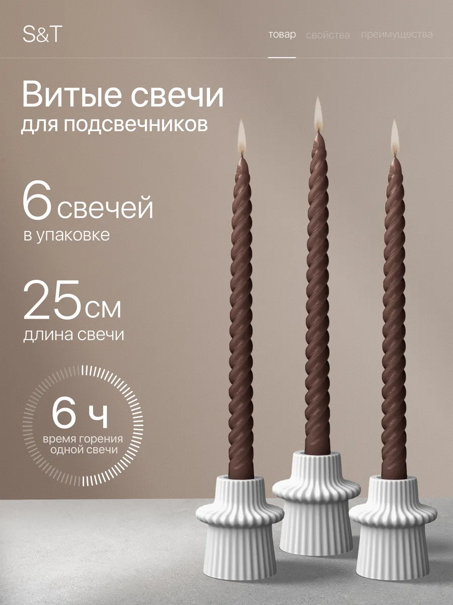 Свечи витые длинные набор 6 шт 25 см