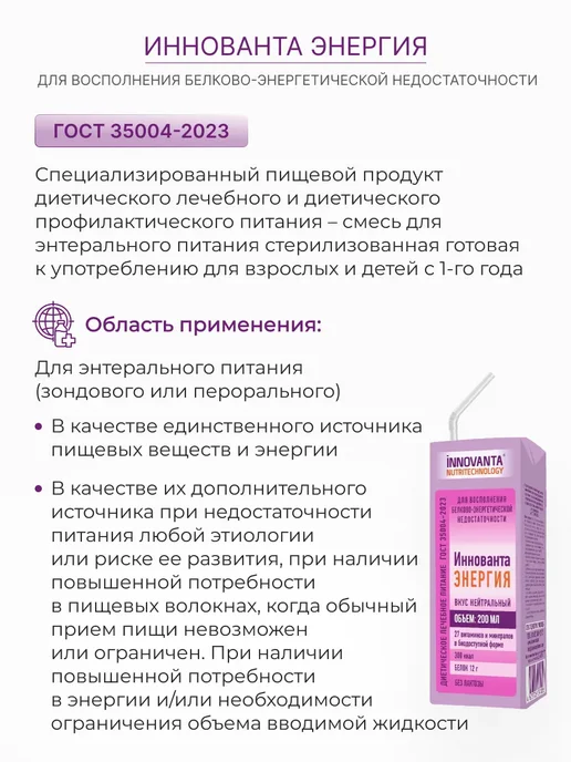 INNOVANTA NUTRITECHNOLOGY Энтеральное питание при химиотерапии с нейтральным вкусом, Энтеральное питание Иннованта Энергия, фото 2