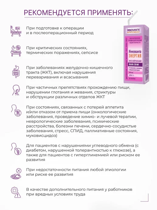 INNOVANTA NUTRITECHNOLOGY Энтеральное питание при химиотерапии с нейтральным вкусом, Энтеральное питание Иннованта Энергия, фото 5