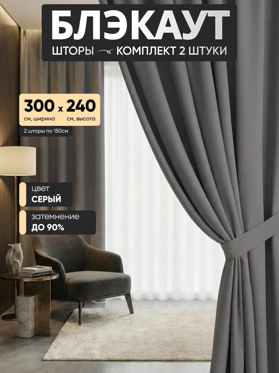 Шторы блэкаут 150х240 см - 2шт в спальню, гостиную