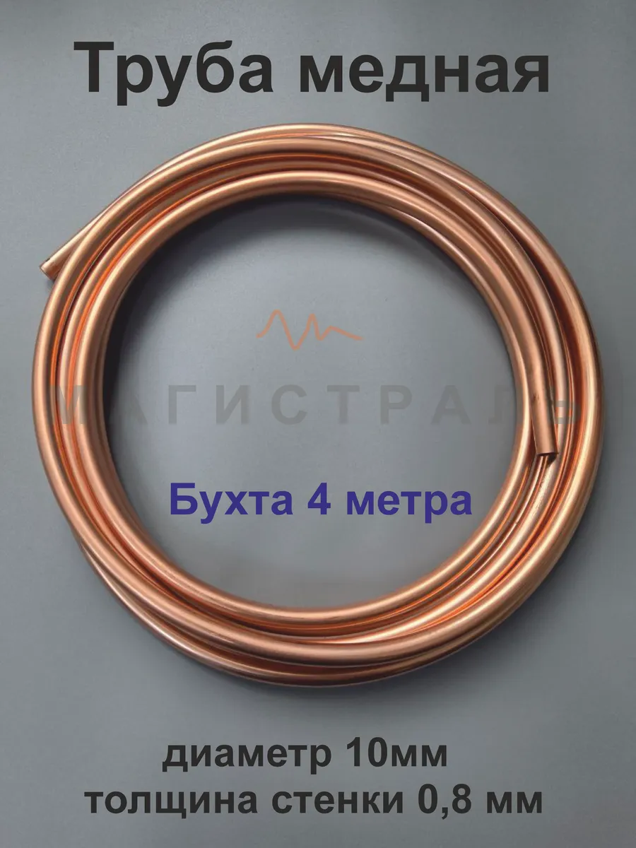 Трубка медная 10мм, стенка 0.8 бухта 4 м