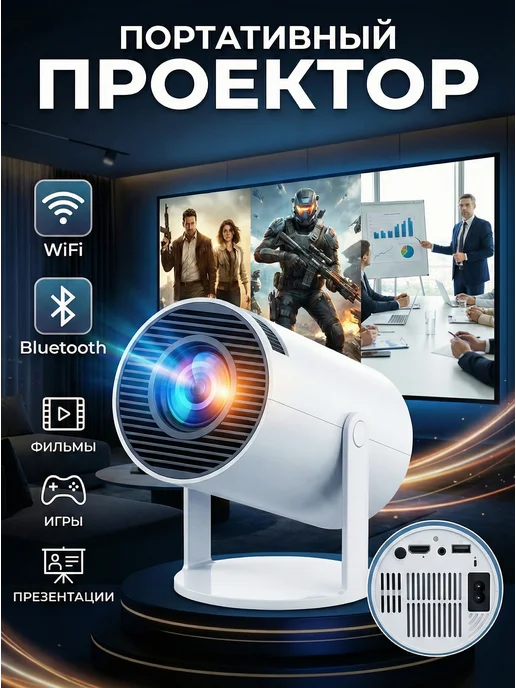 Проектор HY300， пpeктop 4K c Wi-Fi и Bluetooth, белый