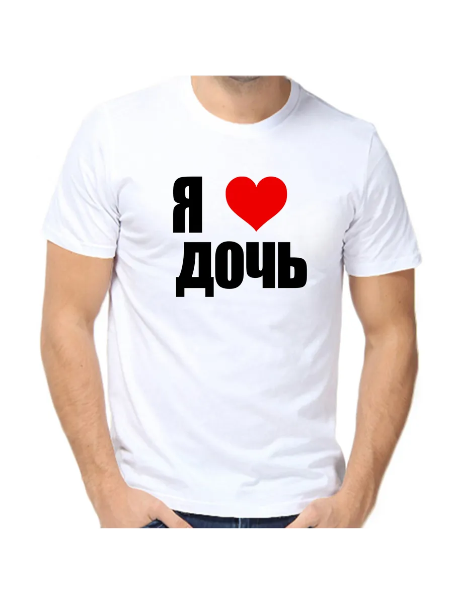 Футболка Я люблю дочь