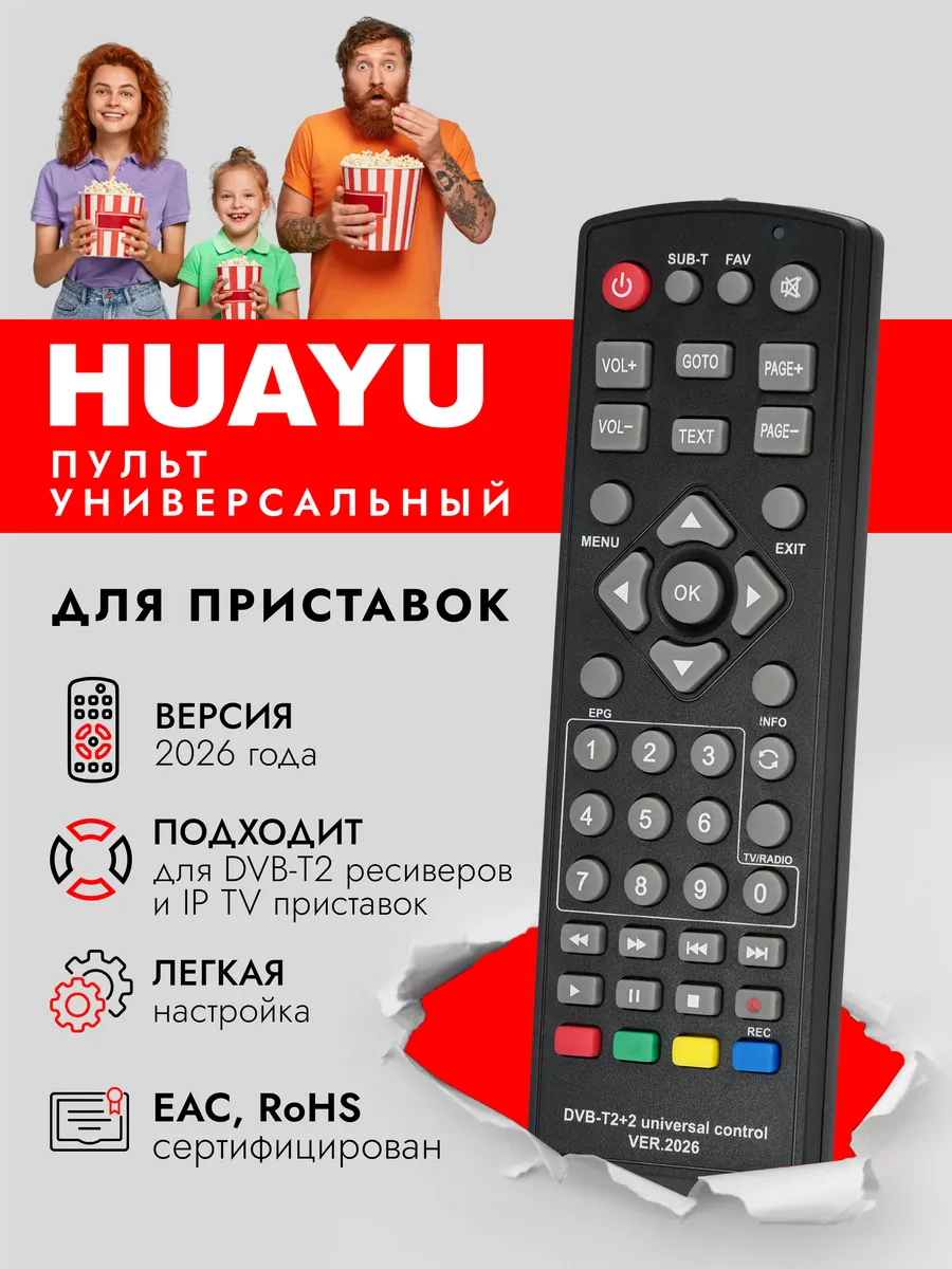 HRM2886 Универсальный пульт для приставок различных брендов