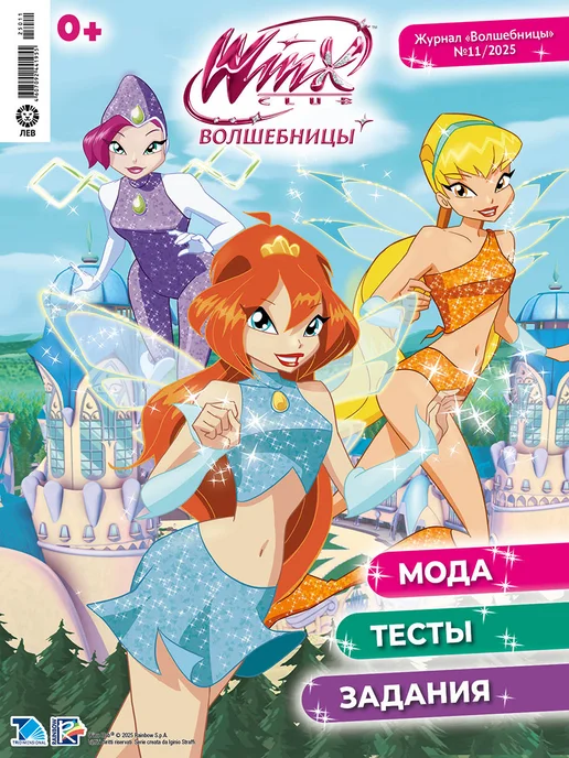 WINX Детские журналы Волшебницы (10+11) 2025 + Игрушки, 4 шт, фото 4