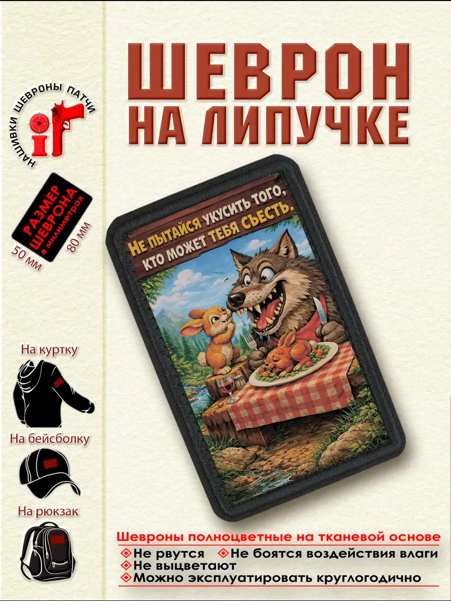 Шеврон на липучке Не пытайся укусить того, кто может тебя...